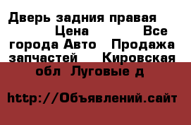 Дверь задния правая Hammer H3 › Цена ­ 9 000 - Все города Авто » Продажа запчастей   . Кировская обл.,Луговые д.